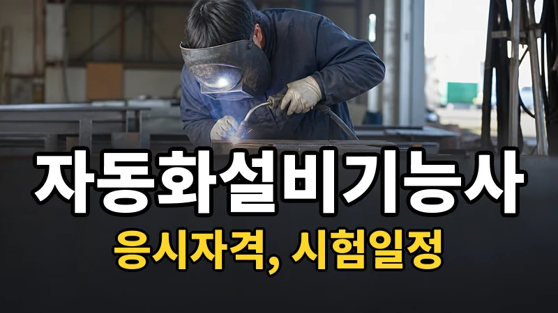 자동화설비기능사 시험일정 2026