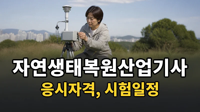 자연생태복원산업기사 시험일정 2026