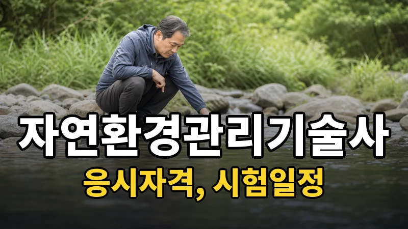 자연환경관리기술사 시험일정 2026