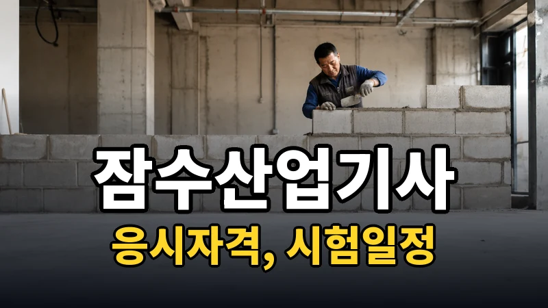 잠수산업기사 시험일정 2026