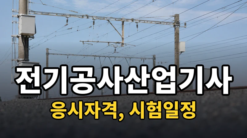 전기공사산업기사 — 시험일정·응시자격
