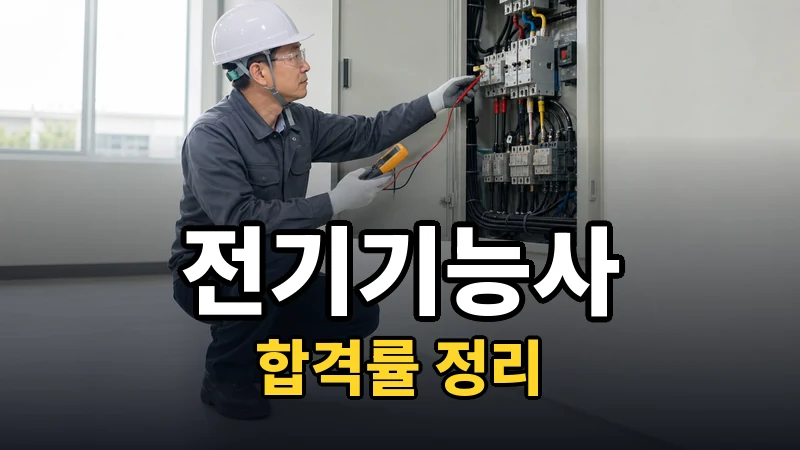 전기기능사 합격률 — 자세히 보기