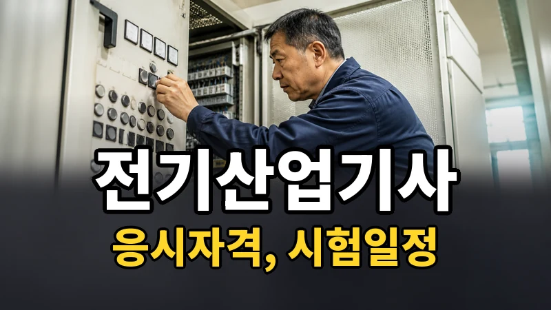 전기산업기사 응시자격·시험일정 2026