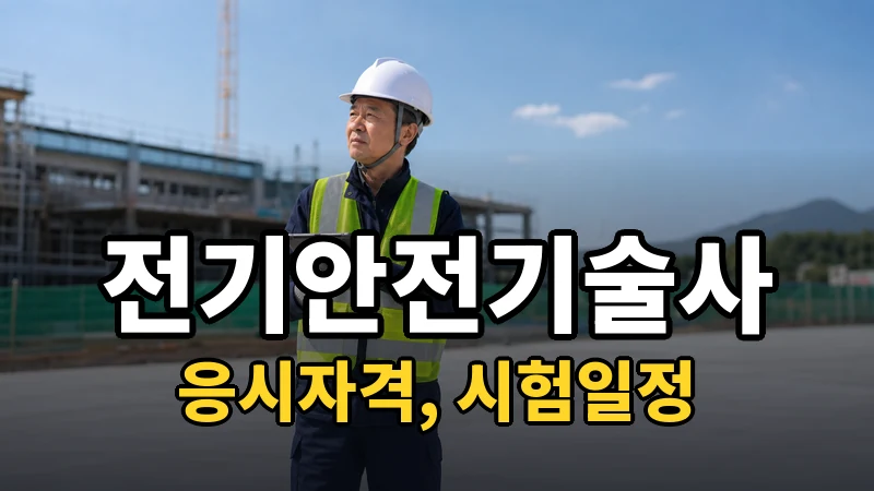 전기안전기술사 시험일정 2026