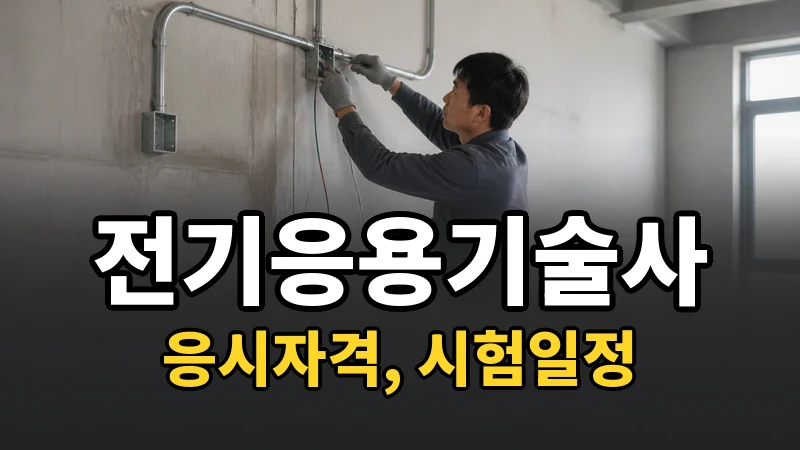 전기응용기술사 시험일정 2026