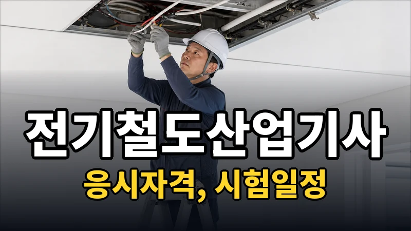 전기철도산업기사 시험일정 2026