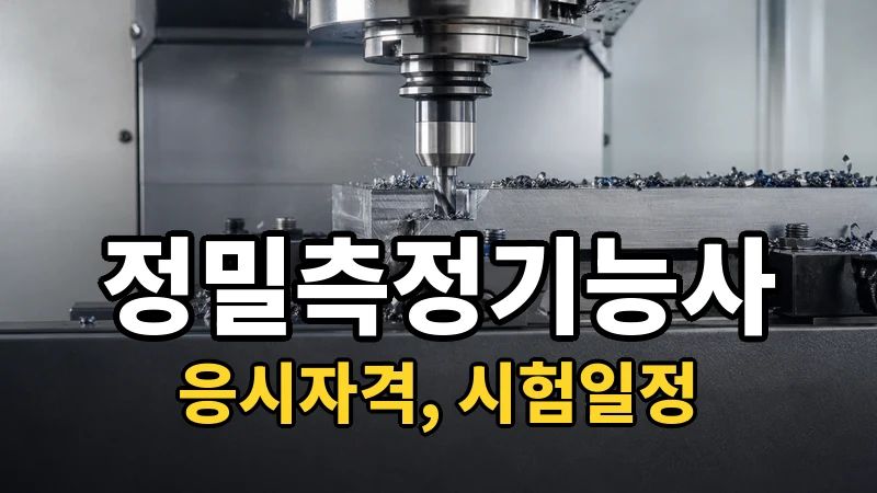 정밀측정기능사 시험일정 2026