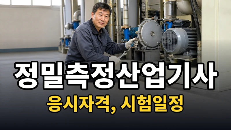 정밀측정산업기사 시험일정 2026