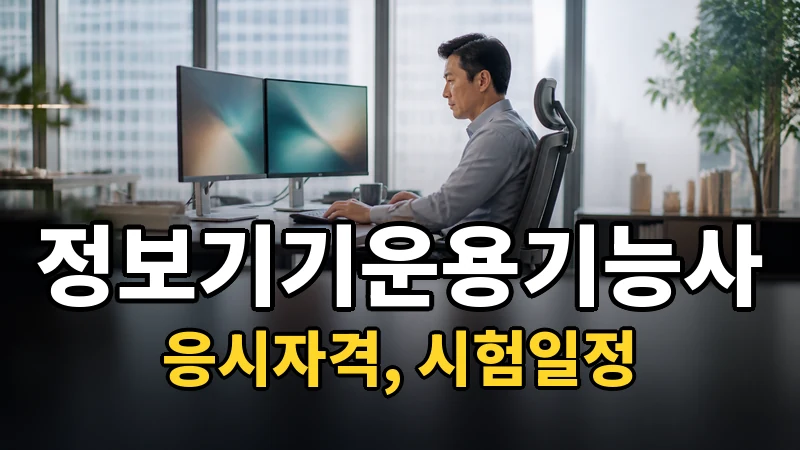 정보기기운용기능사 — 시험일정·응시자격