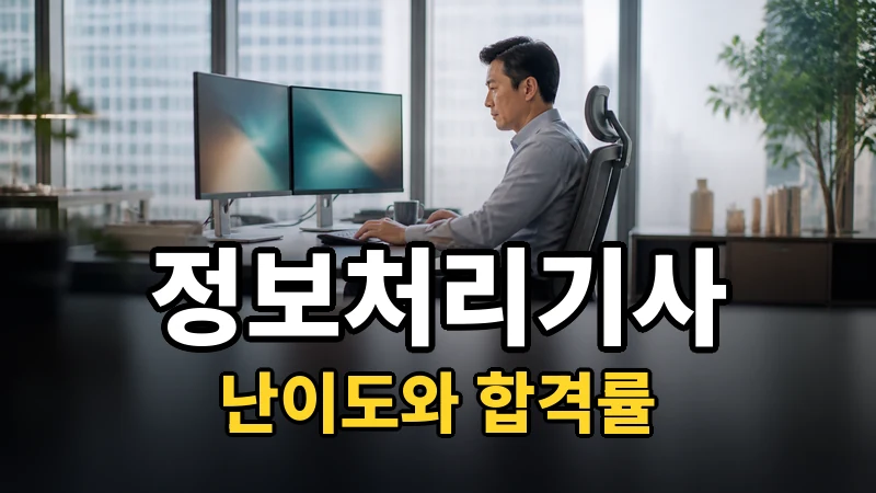 정보처리기사 난이도, 필기 65%에서 실기까지 한 해에 끝내는 순서