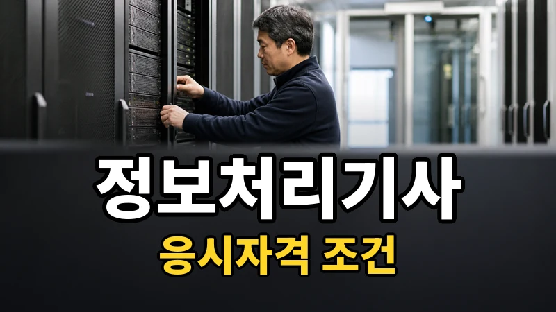 정보처리기사 응시자격, 비전공 개발자가 쓰는 경로