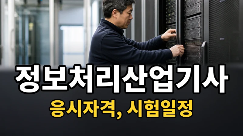 정보처리산업기사 — 시험일정·응시자격