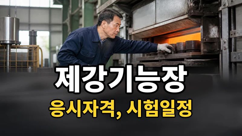 제강기능장 시험일정 2026