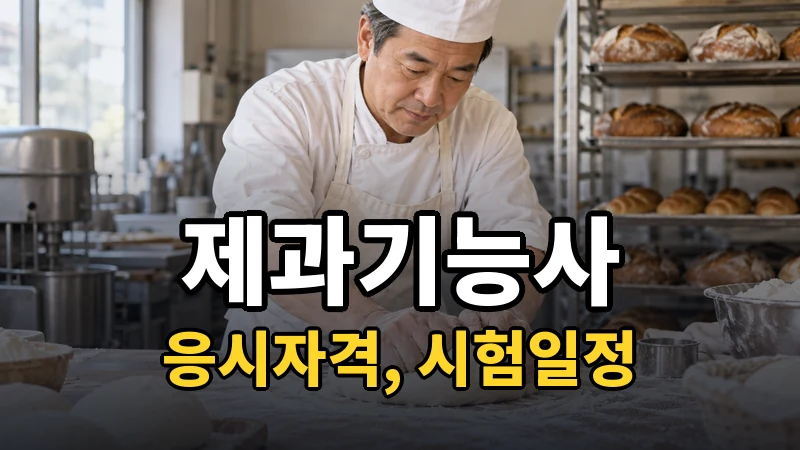 제과기능사 시험일정 2026