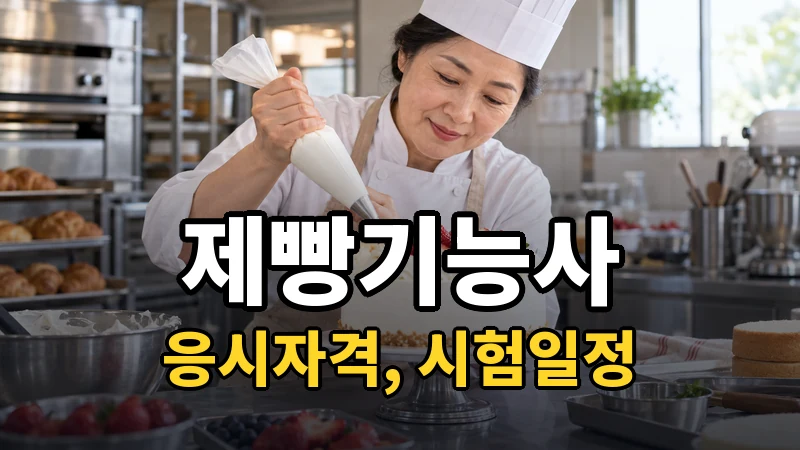 제빵기능사 시험일정 2026