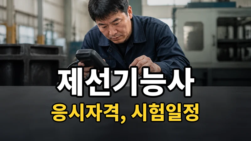 제선기능사 시험일정 2026