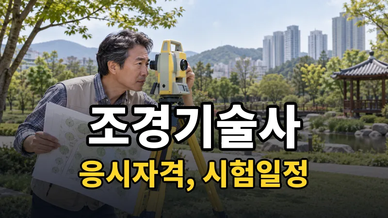 조경기술사 시험일정 2026