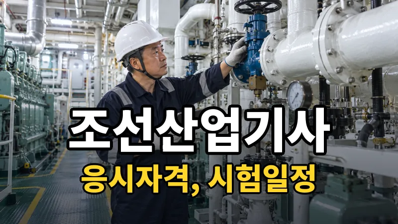 조선산업기사 시험일정 2026