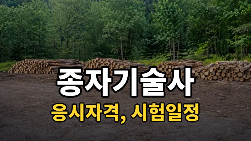 종자기술사 시험일정 2026