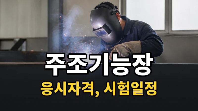 주조기능장 시험일정 2026