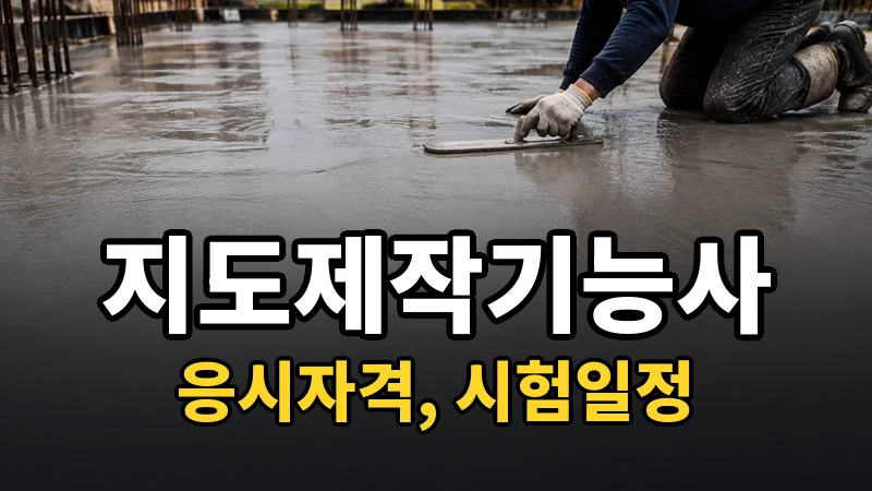 지도제작기능사 시험일정 2026