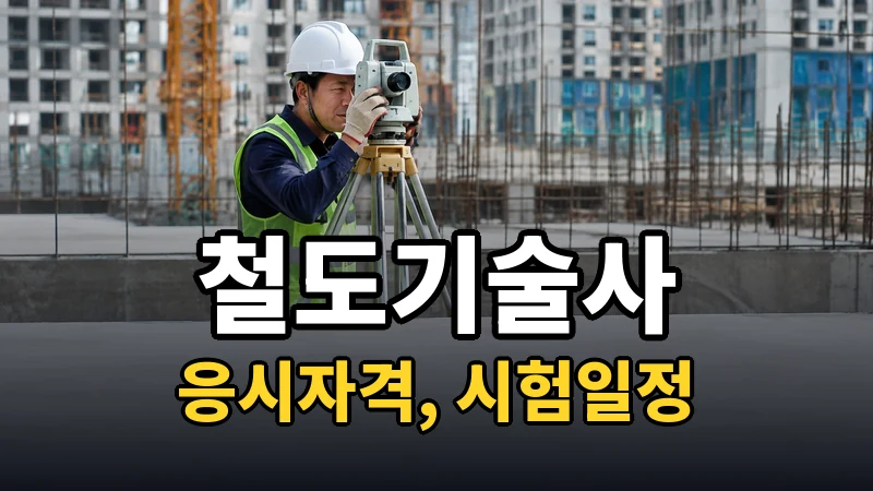 철도기술사 시험일정 2026