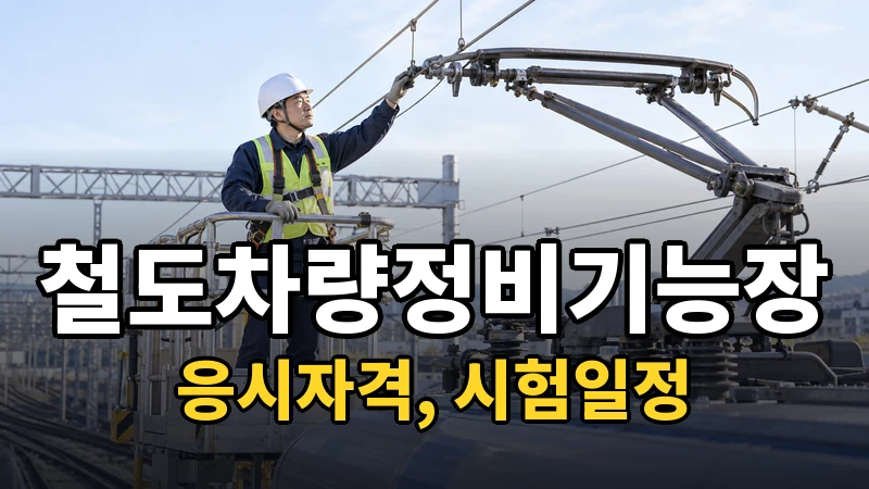 철도차량정비기능장 시험일정 2026