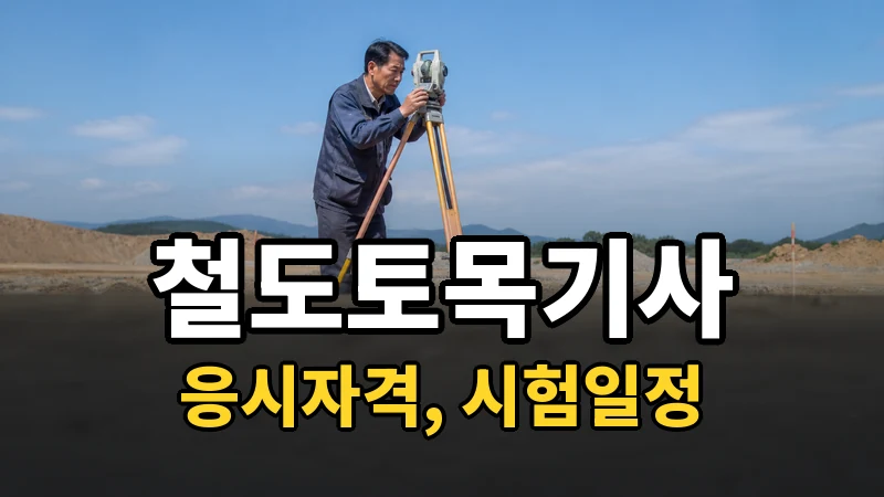 철도토목기사 시험일정 2026