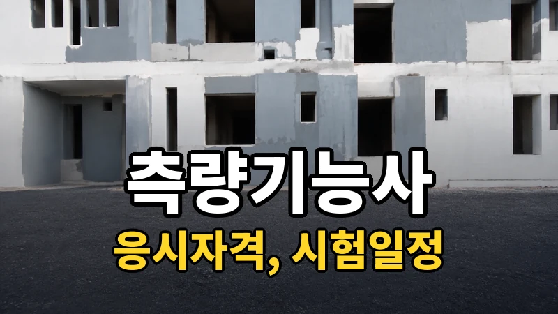 측량기능사 시험일정 2026