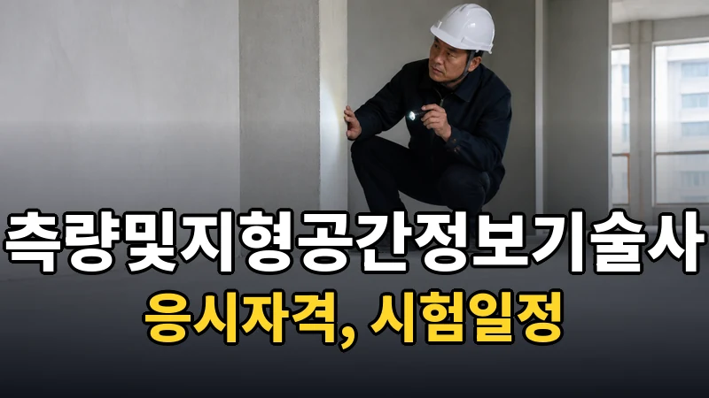 측량및지형공간정보기술사 시험일정 2026