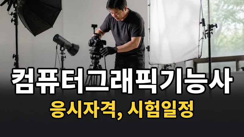 컴퓨터그래픽기능사 시험일정 2026