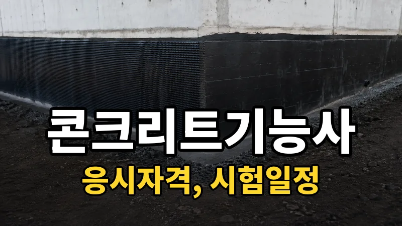 콘크리트기능사 시험일정 2026