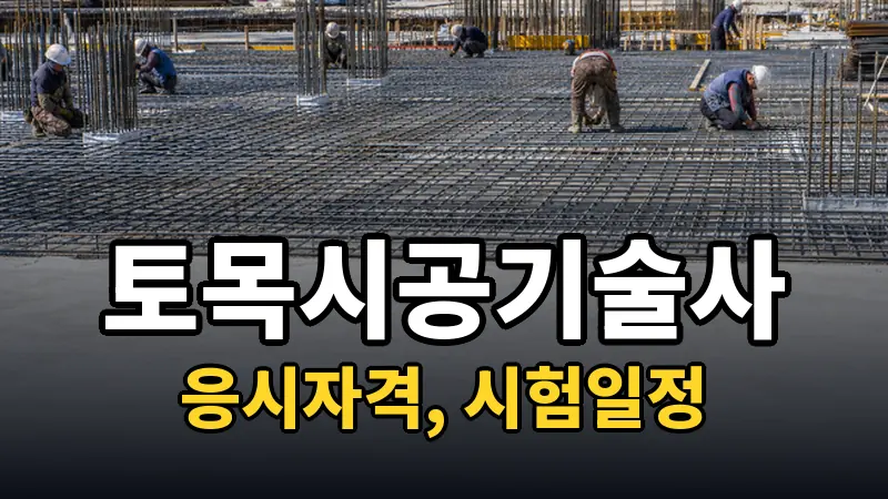 토목시공기술사 시험일정 2026
