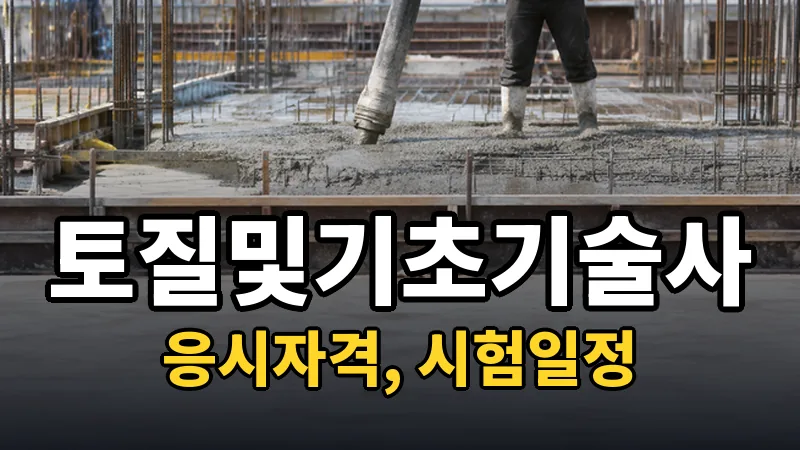 토질및기초기술사 시험일정 2026