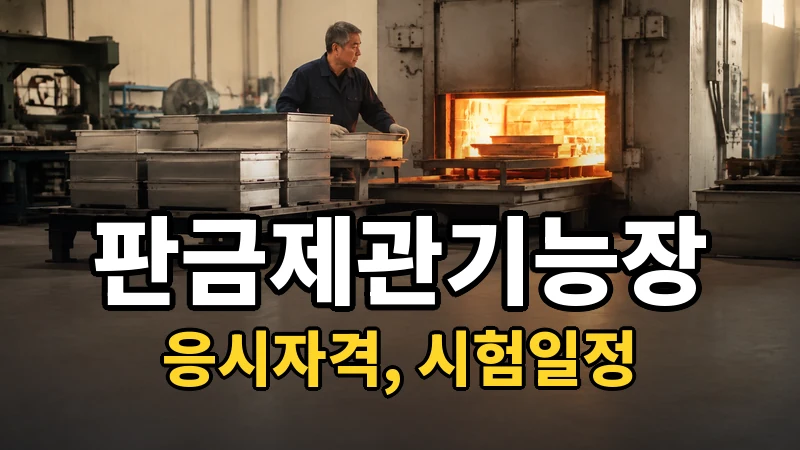 판금제관기능장 시험일정 2026