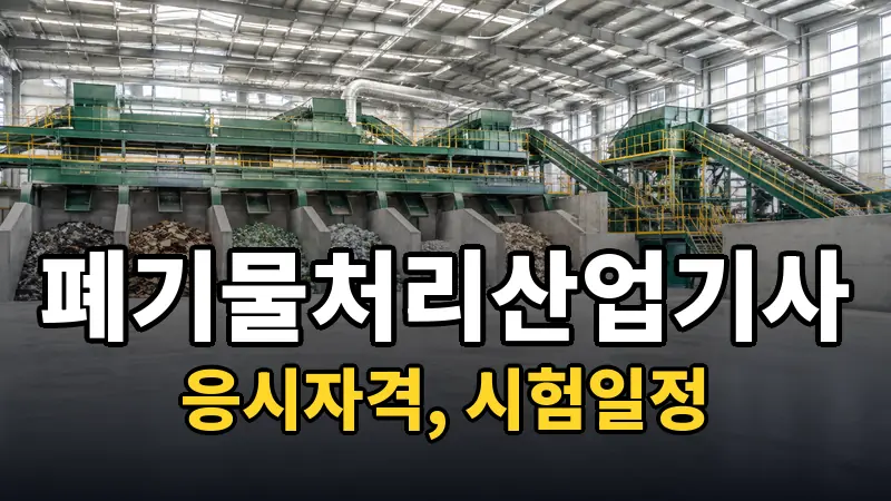 폐기물처리산업기사 시험일정 2026