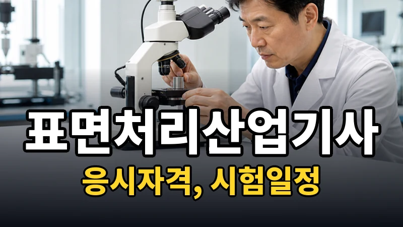 표면처리산업기사 시험일정 2026
