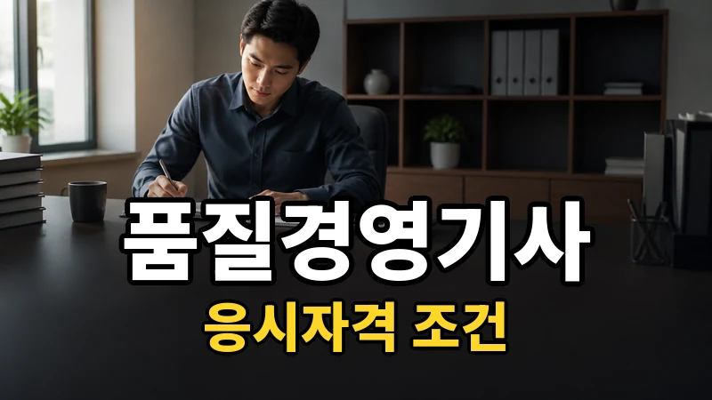 품질경영기사 응시자격 — 자세히 보기