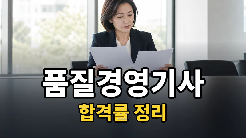 품질경영기사 합격률 — 자세히 보기