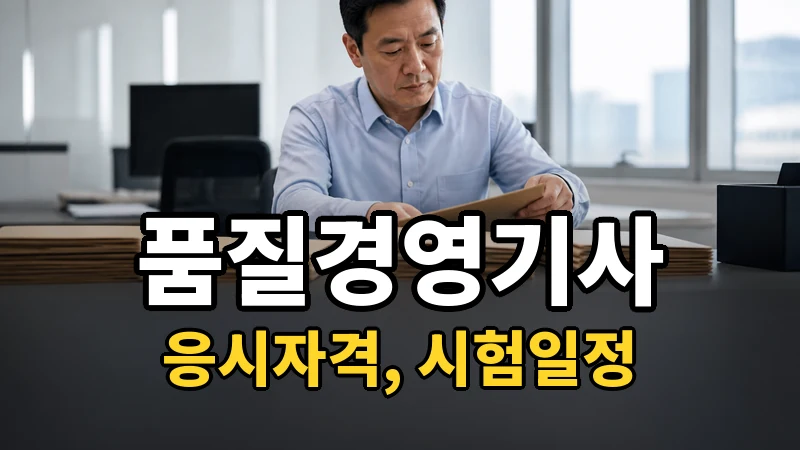 품질경영기사 응시자격·시험일정 2026