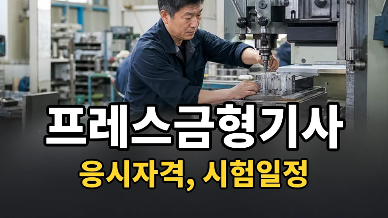 프레스금형기사 시험일정 2026