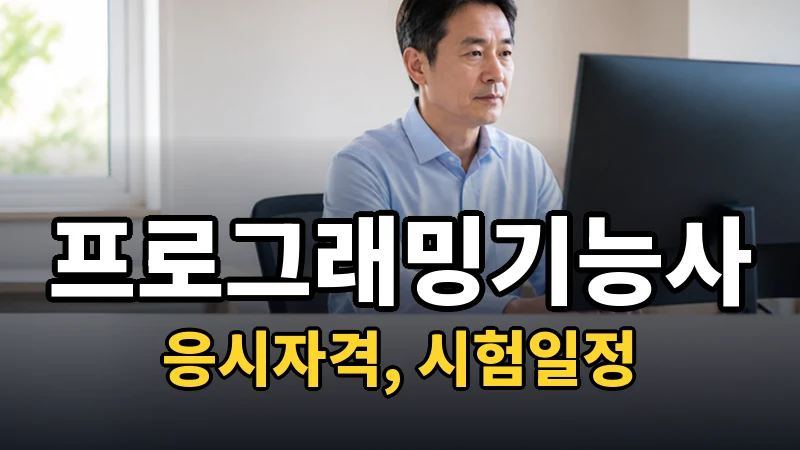 프로그래밍기능사 — 시험일정·응시자격
