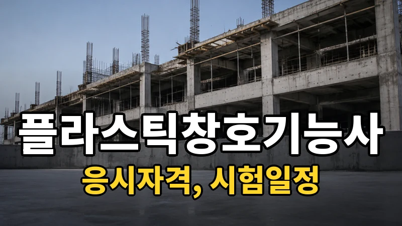 플라스틱창호기능사 시험일정 2026