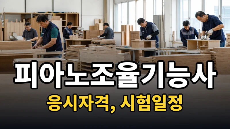 피아노조율기능사 시험일정 2026