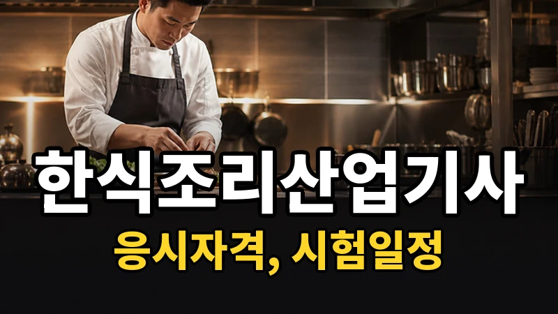 한식조리산업기사 시험일정 2026