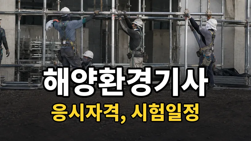 해양환경기사 시험일정 2026