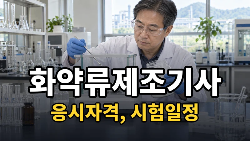 화약류제조기사 시험일정 2026
