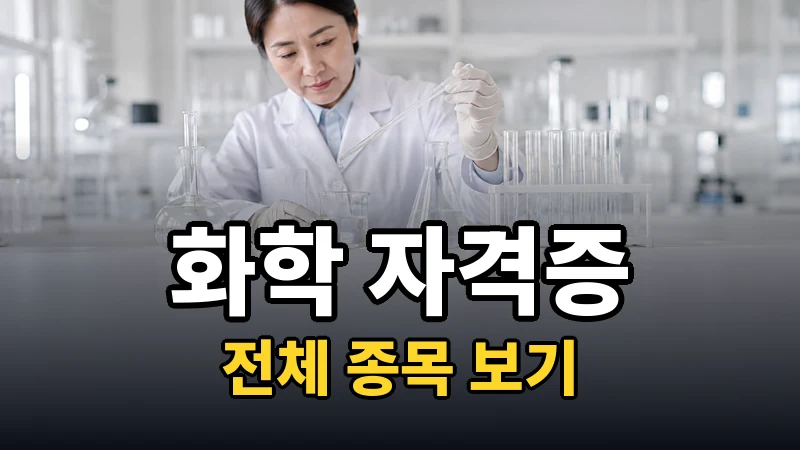 화학 자격증 전체 보기